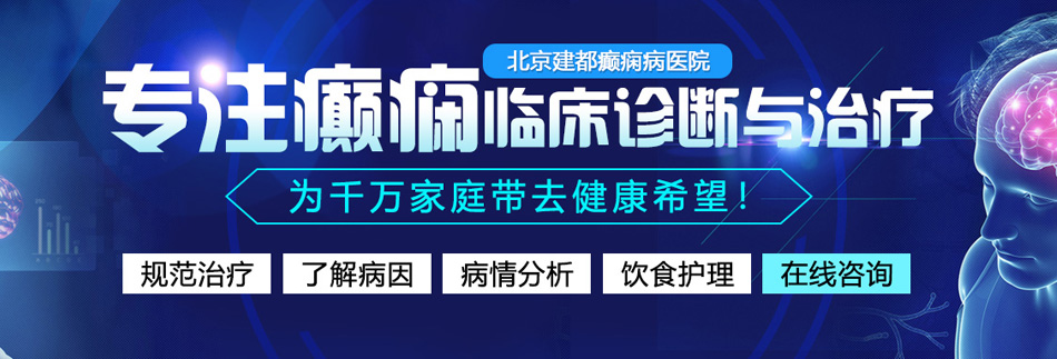 成人免费视频嫩逼北京癫痫病医院